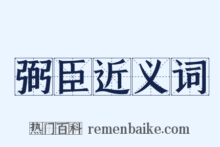 弼臣近义词是什么意思的图片